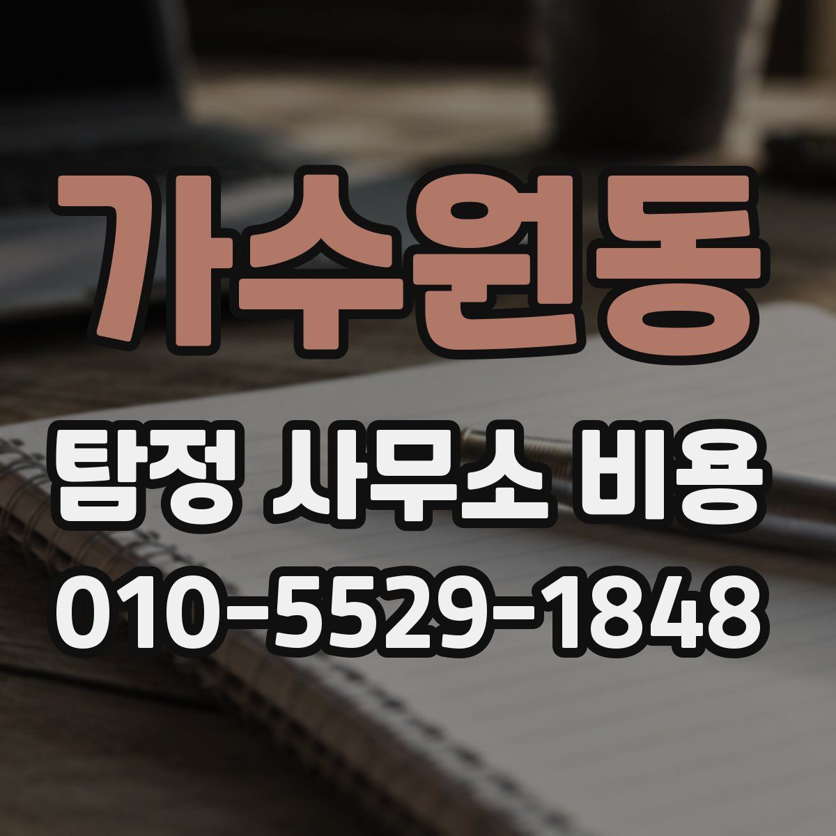 가수원동 탐정 사무소 비용