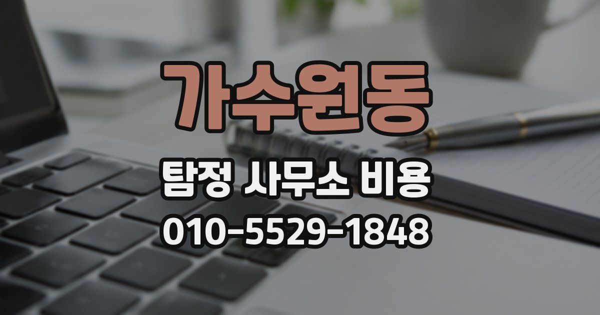 가수원동 탐정 사무소 비용