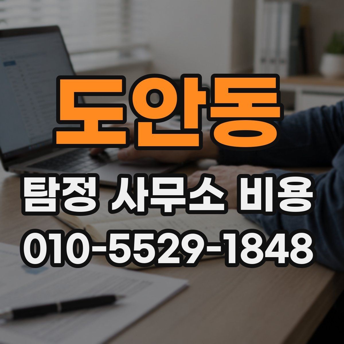 도안동 탐정 사무소 비용 구성과 의뢰 범위 살펴보기