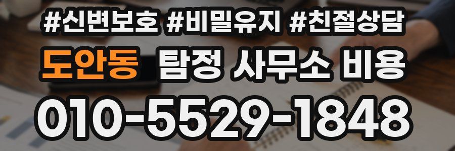 도안동 탐정 사무소 비용
