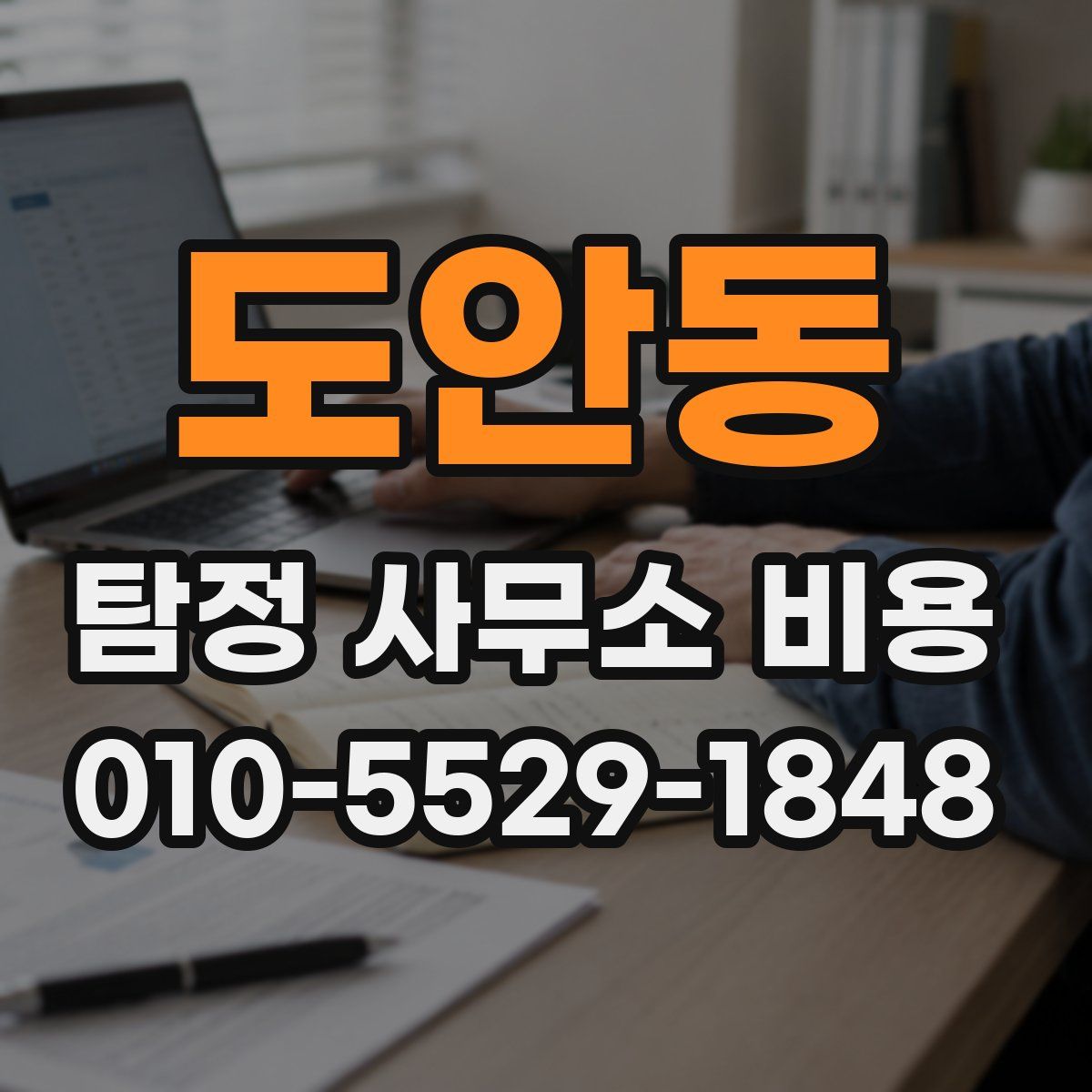 도안동 탐정 사무소 비용