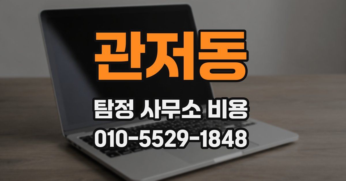 관저동 탐정 사무소 비용