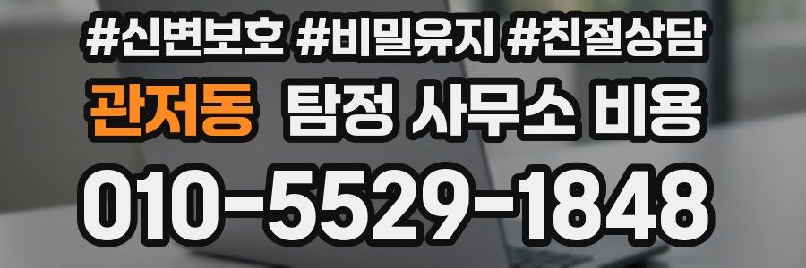 관저동 탐정 사무소 비용