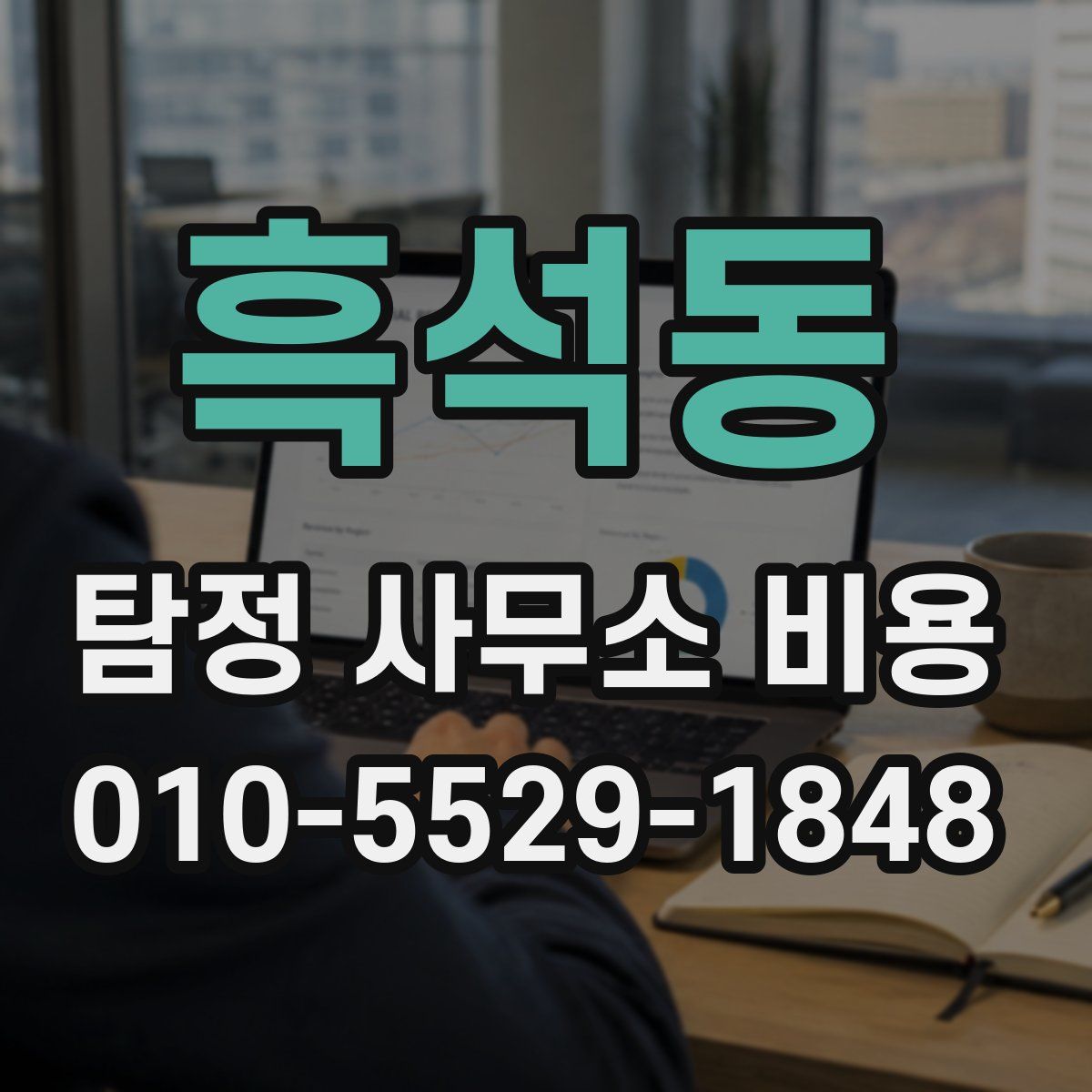 흑석동 탐정 사무소 비용