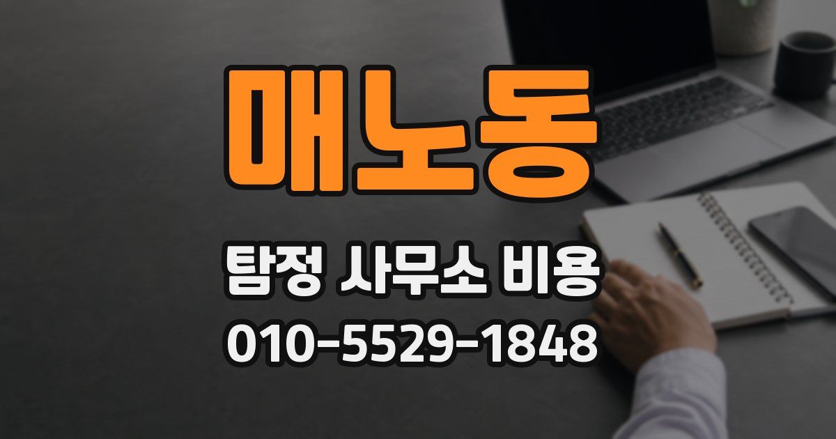 매노동 탐정 사무소 비용