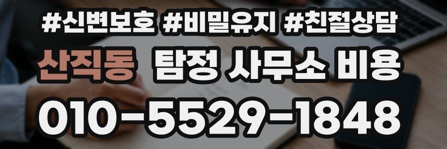 산직동 탐정 사무소 비용