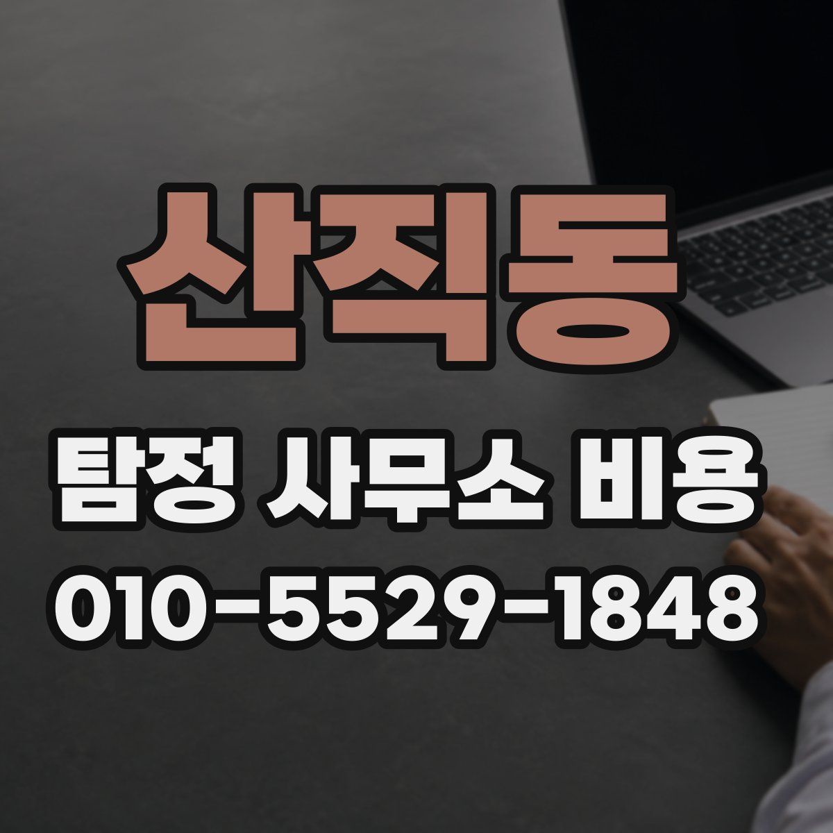 산직동 탐정 사무소 비용