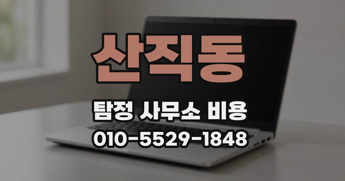 산직동 탐정 사무소 비용