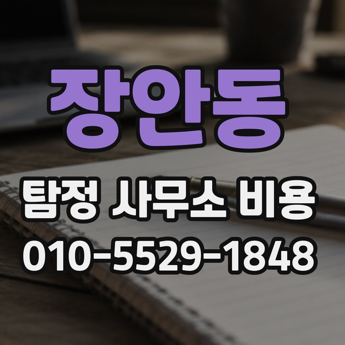 장안동 탐정 사무소 비용