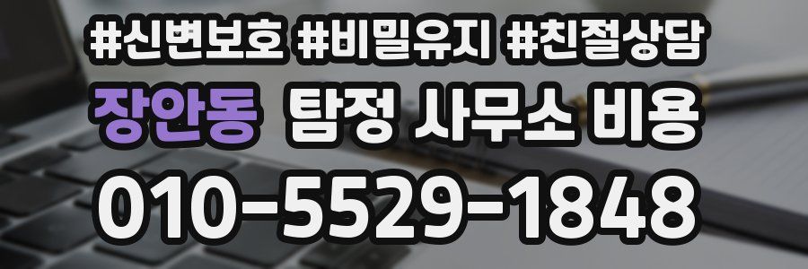 장안동 탐정 사무소 비용