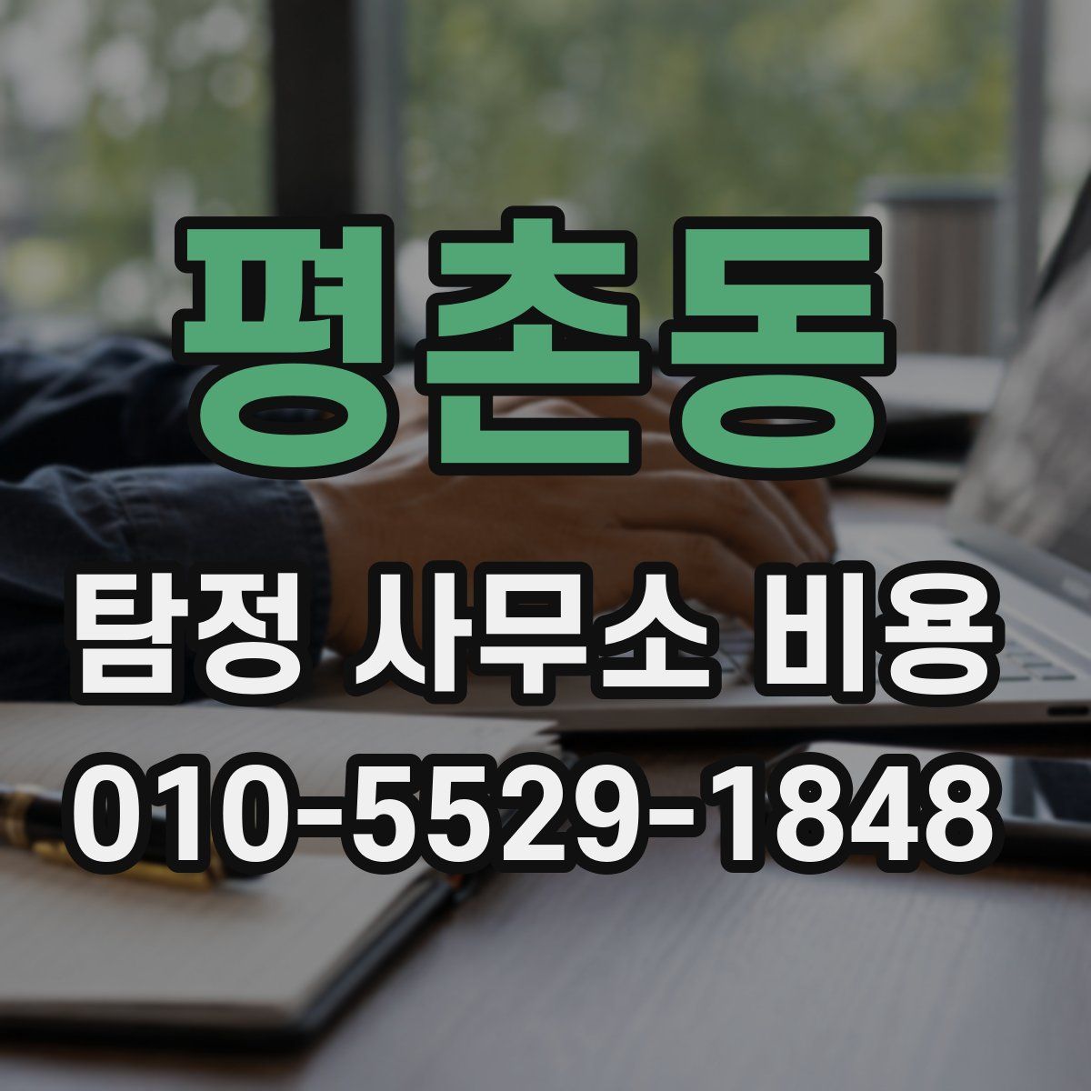 평촌동 탐정 사무소 비용
