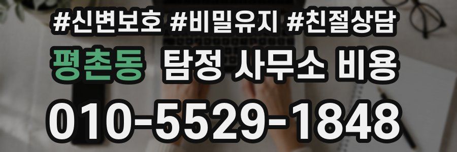 평촌동 탐정 사무소 비용