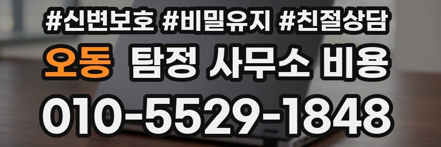 오동 탐정 사무소 비용