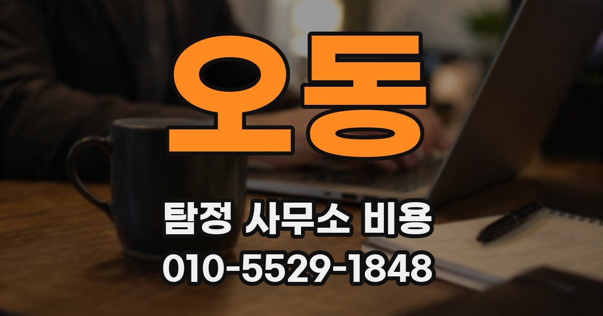 오동 탐정 사무소 비용