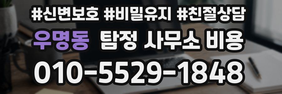 우명동 탐정 사무소 비용