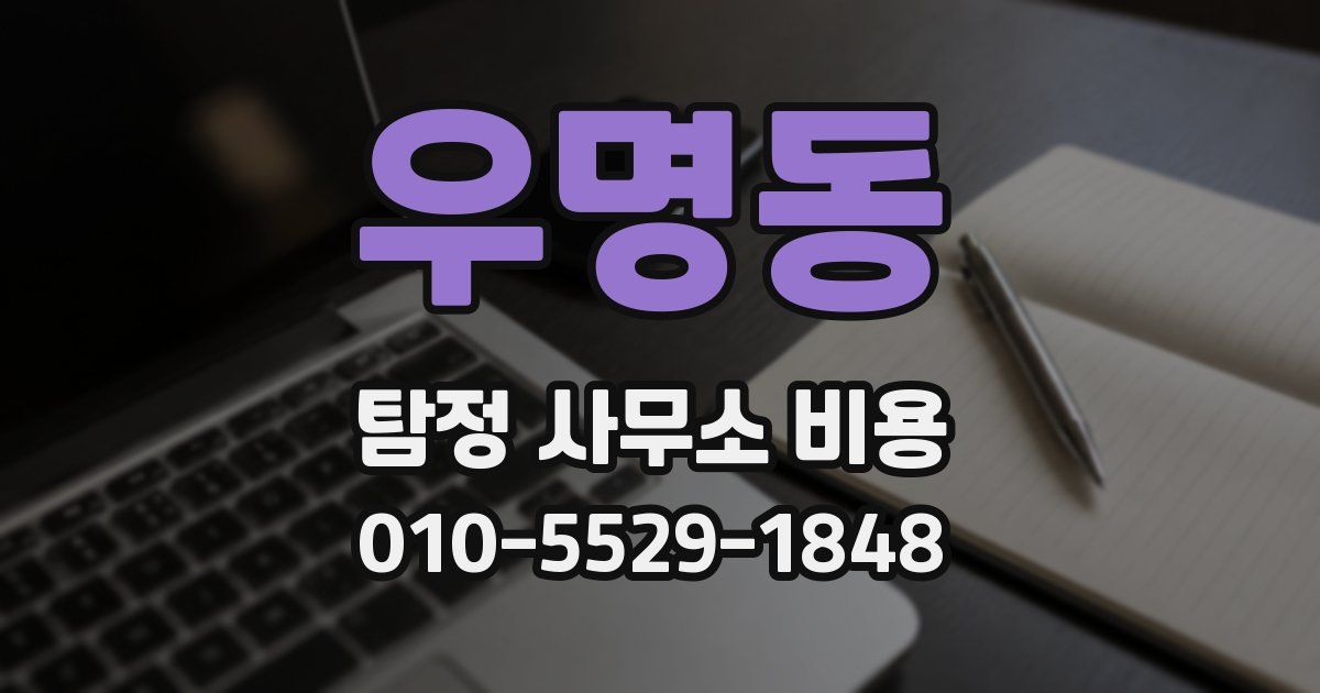 우명동 탐정 사무소 비용