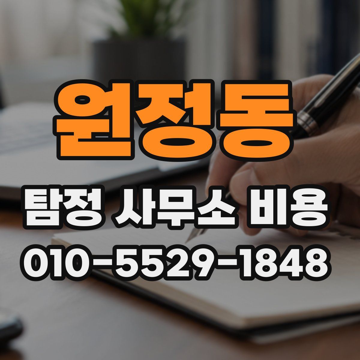 원정동 탐정 사무소 비용