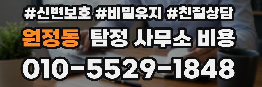 원정동 탐정 사무소 비용