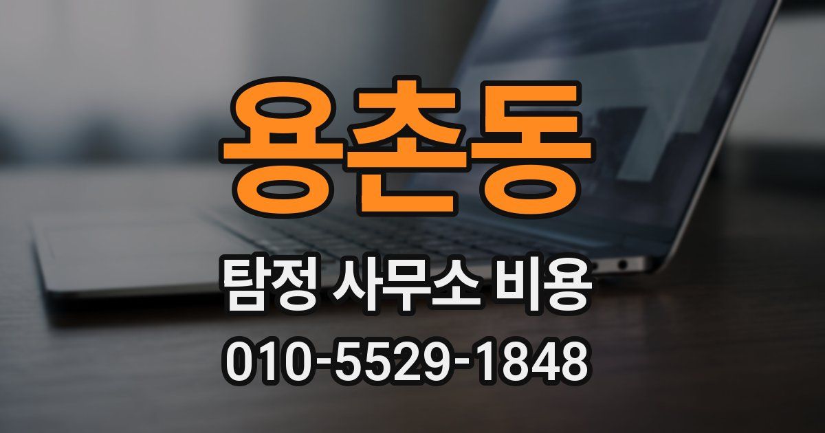 용촌동 탐정 사무소 비용