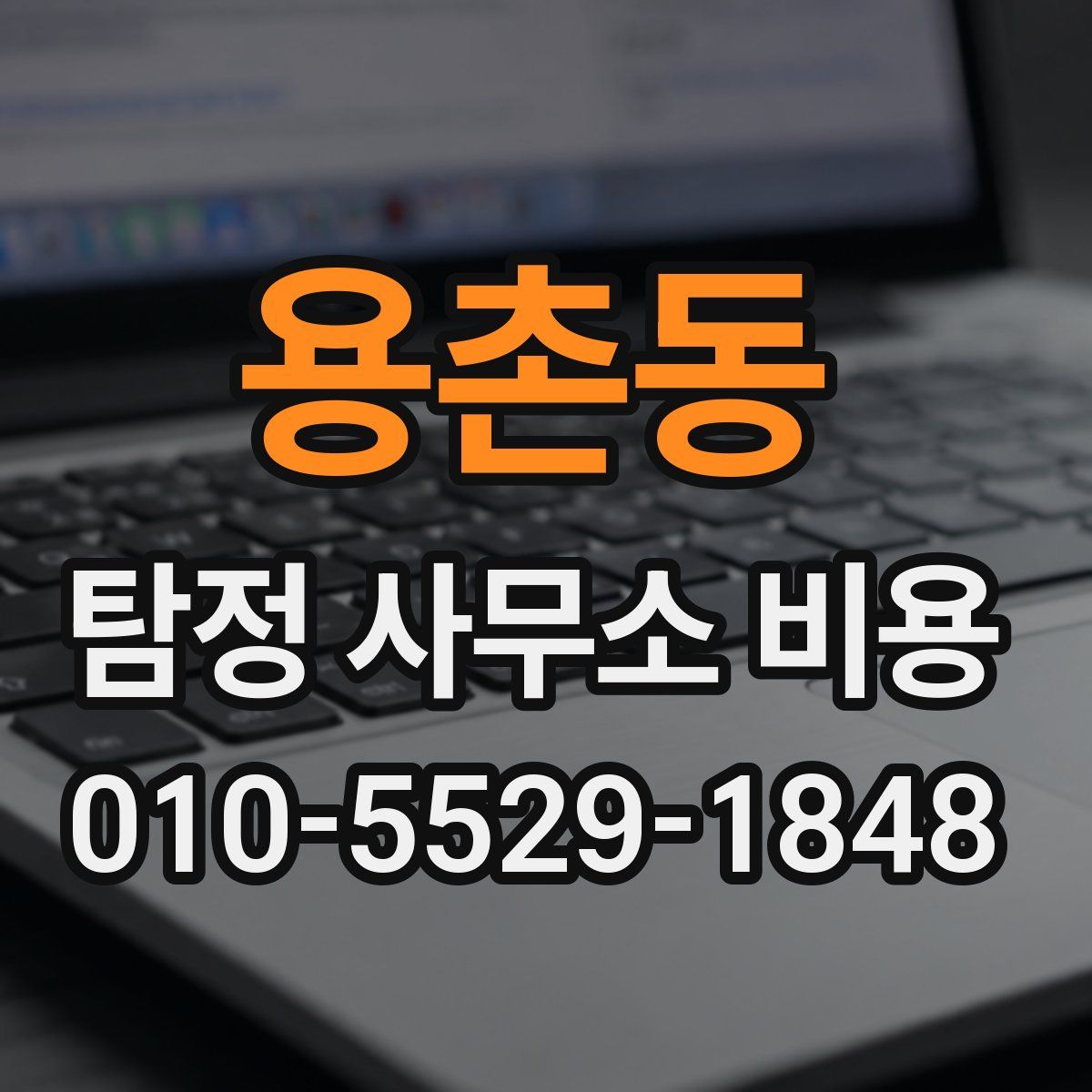 용촌동 탐정 사무소 비용