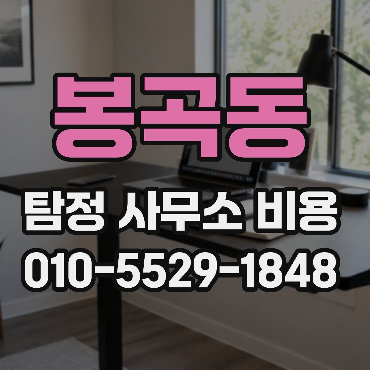 봉곡동 탐정 사무소 비용