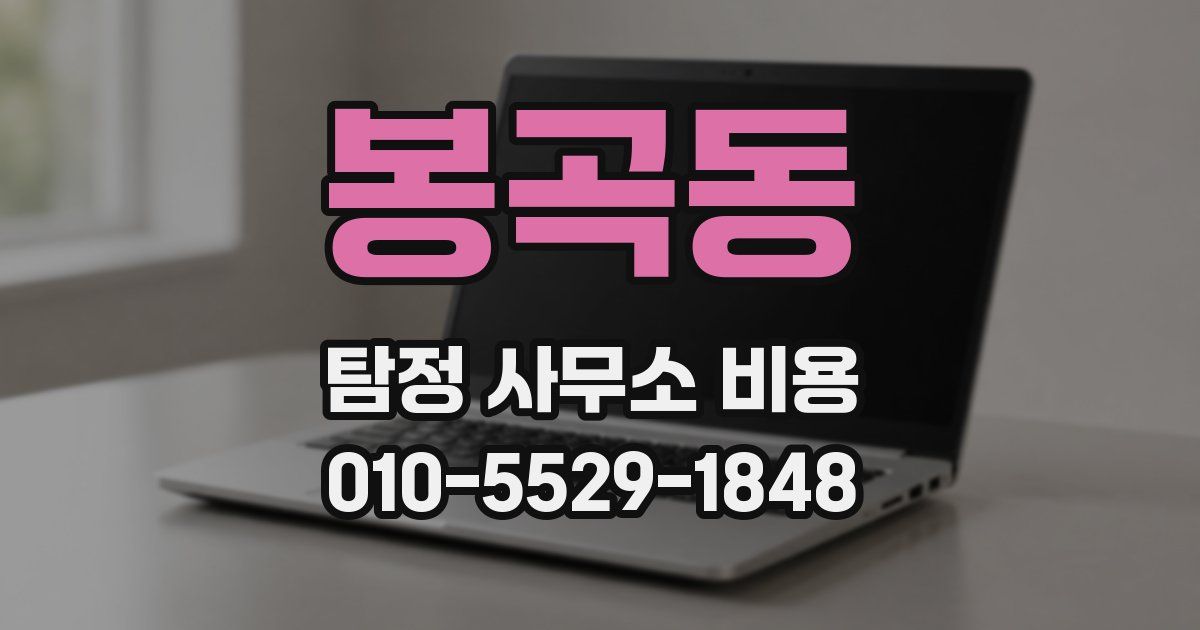 봉곡동 탐정 사무소 비용