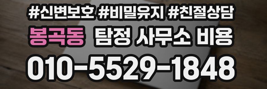 봉곡동 탐정 사무소 비용