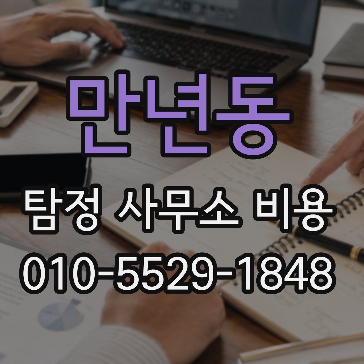 만년동 탐정 사무소 비용