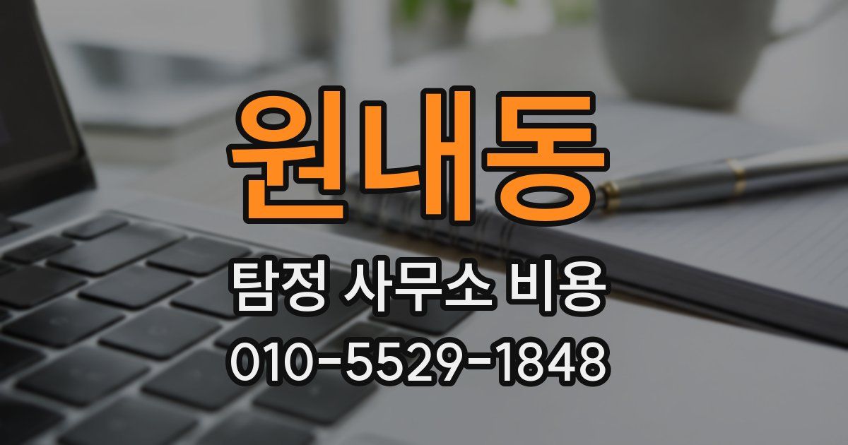 원내동 탐정 사무소 비용