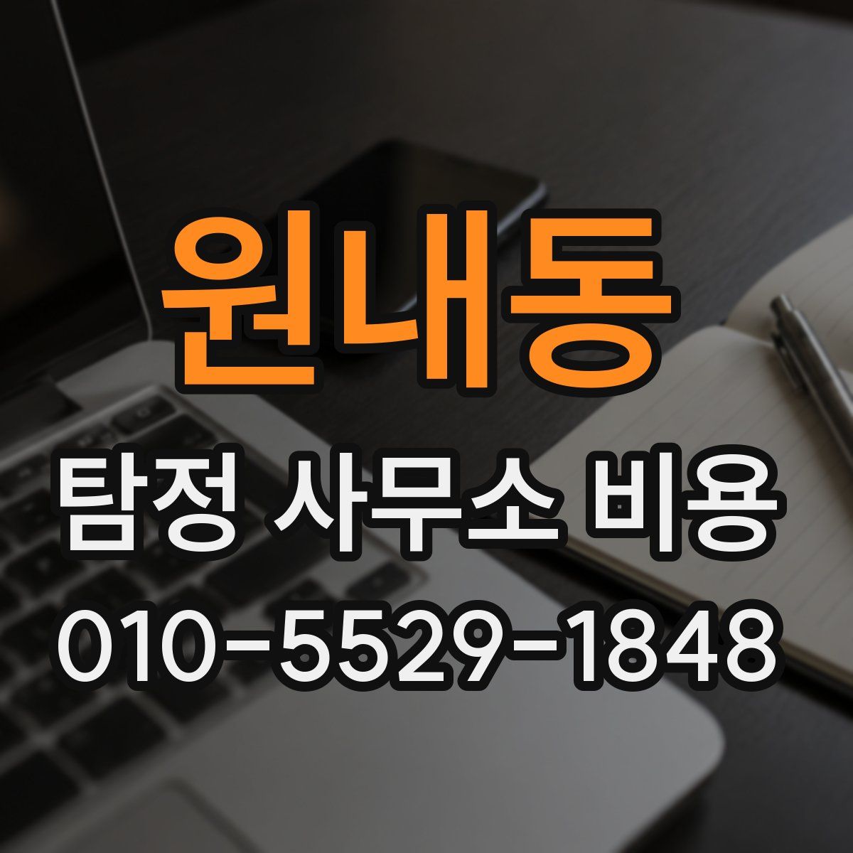 원내동 탐정 사무소 비용