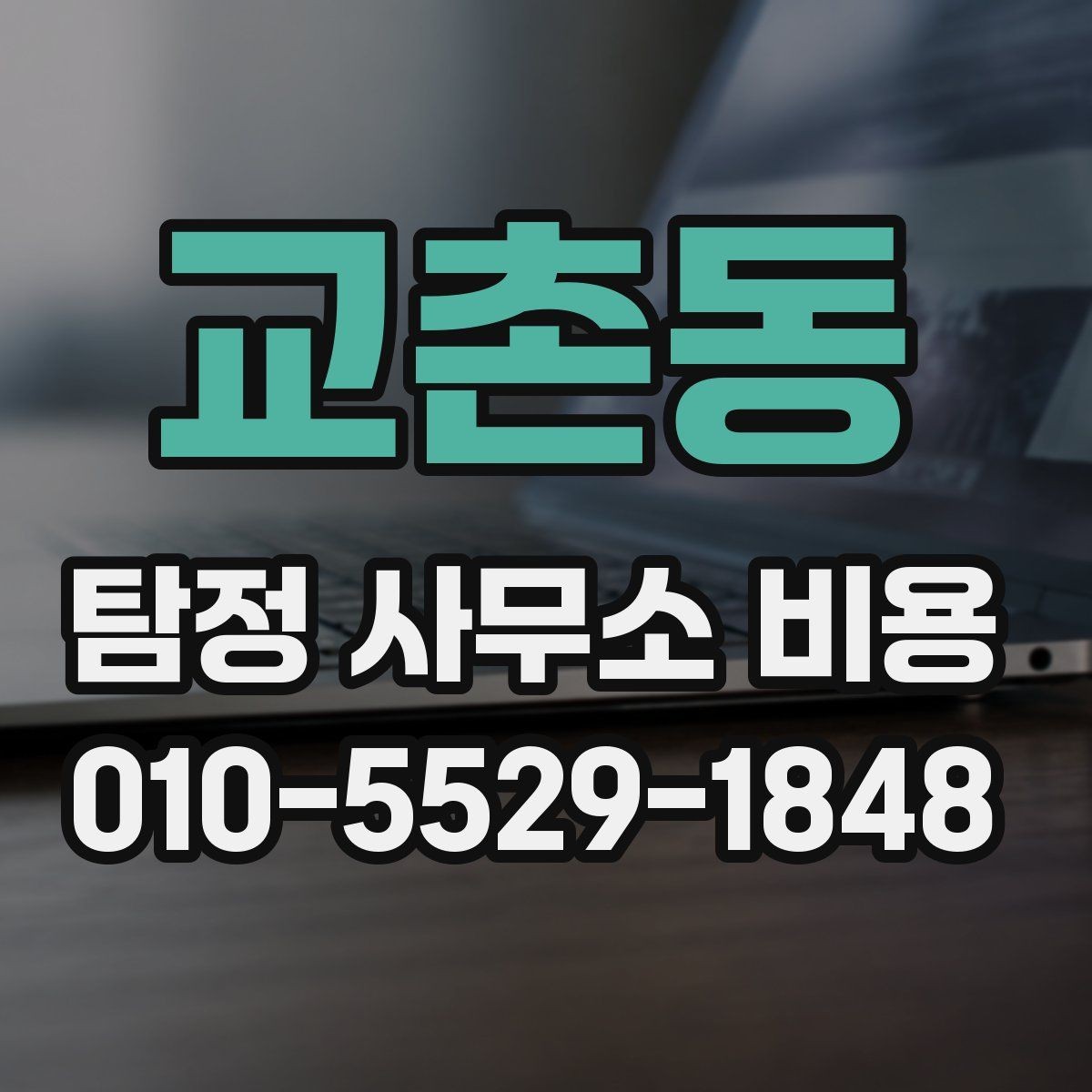교촌동 탐정 사무소 비용 상담을 더 효율적으로 하는 법