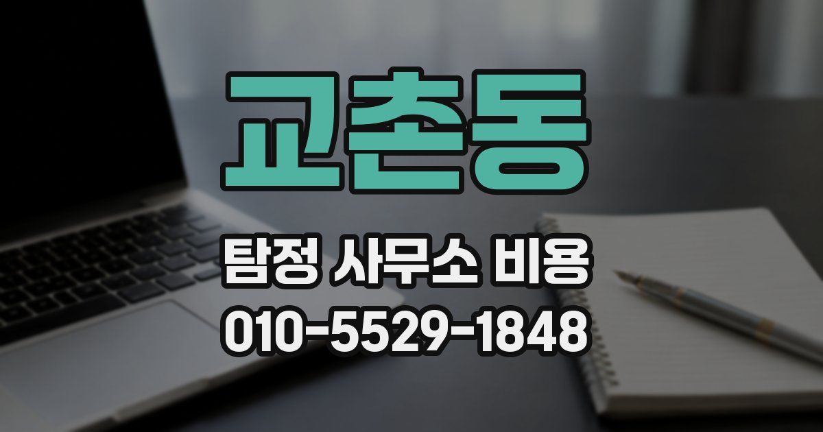 교촌동 탐정 사무소 비용