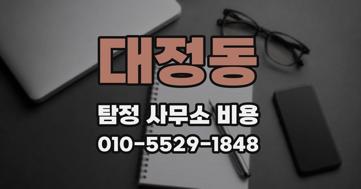 대정동 탐정 사무소 비용