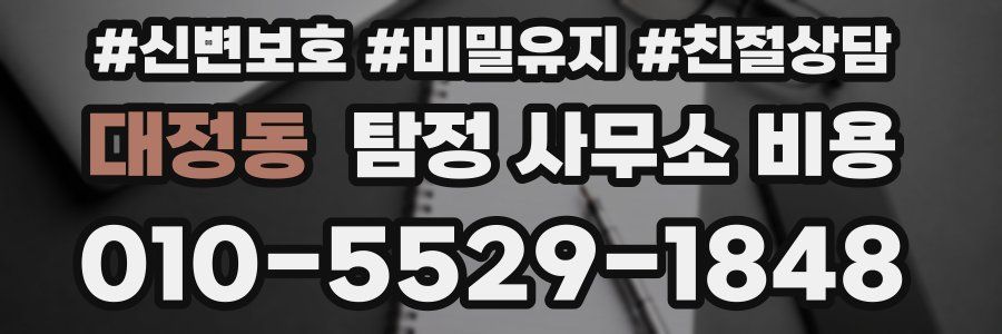 대정동 탐정 사무소 비용