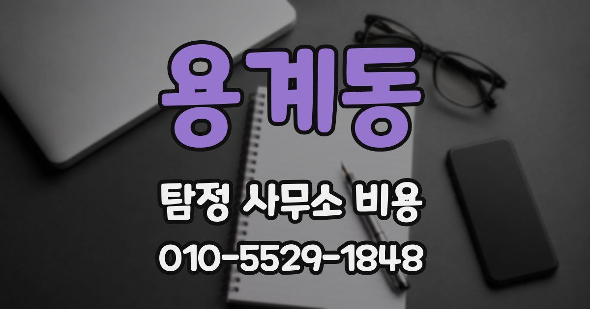 용계동 탐정 사무소 비용