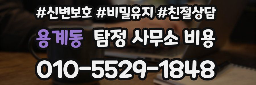 용계동 탐정 사무소 비용