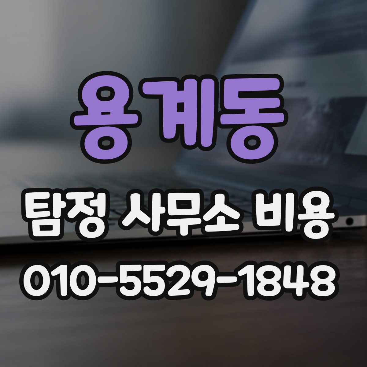 용계동 탐정 사무소 비용