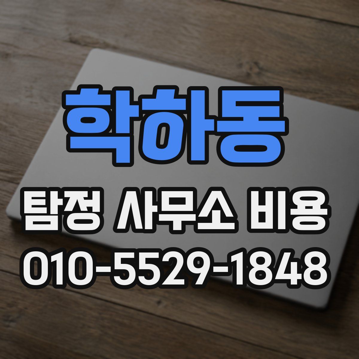 학하동 탐정 사무소 비용