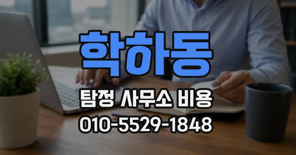 학하동 탐정 사무소 비용
