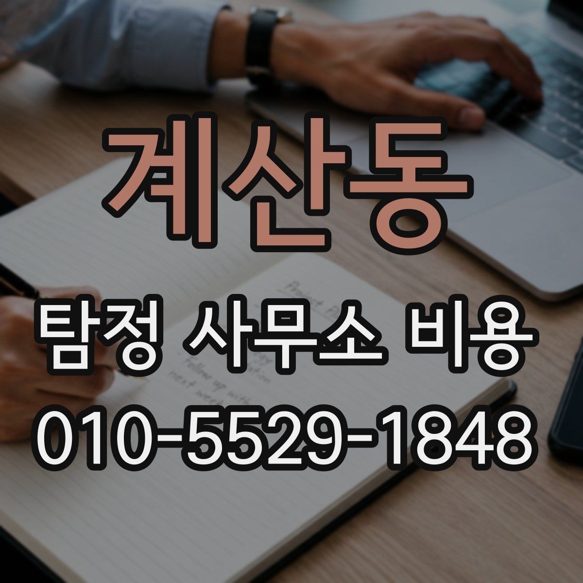 계산동 탐정 사무소 비용 설명에서 자주 나오는 용어 정리