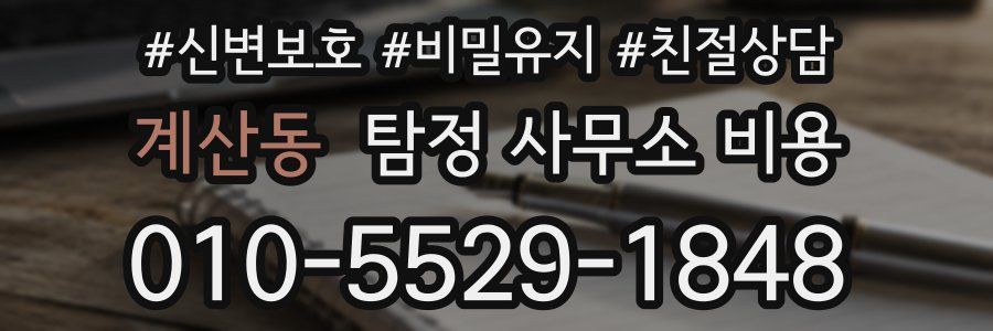 계산동 탐정 사무소 비용