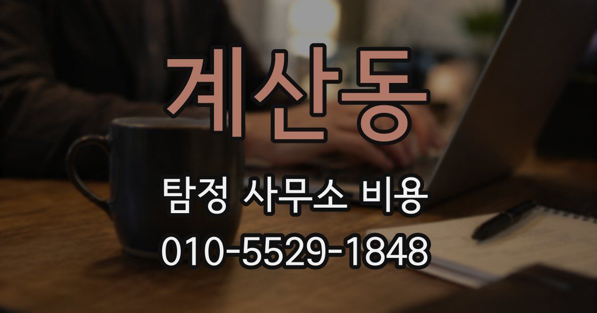 계산동 탐정 사무소 비용