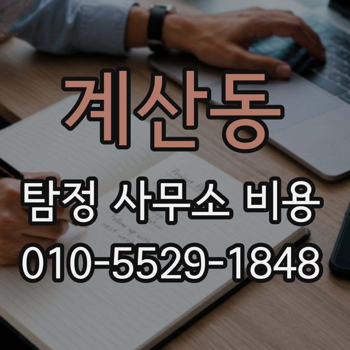 계산동 탐정 사무소 비용