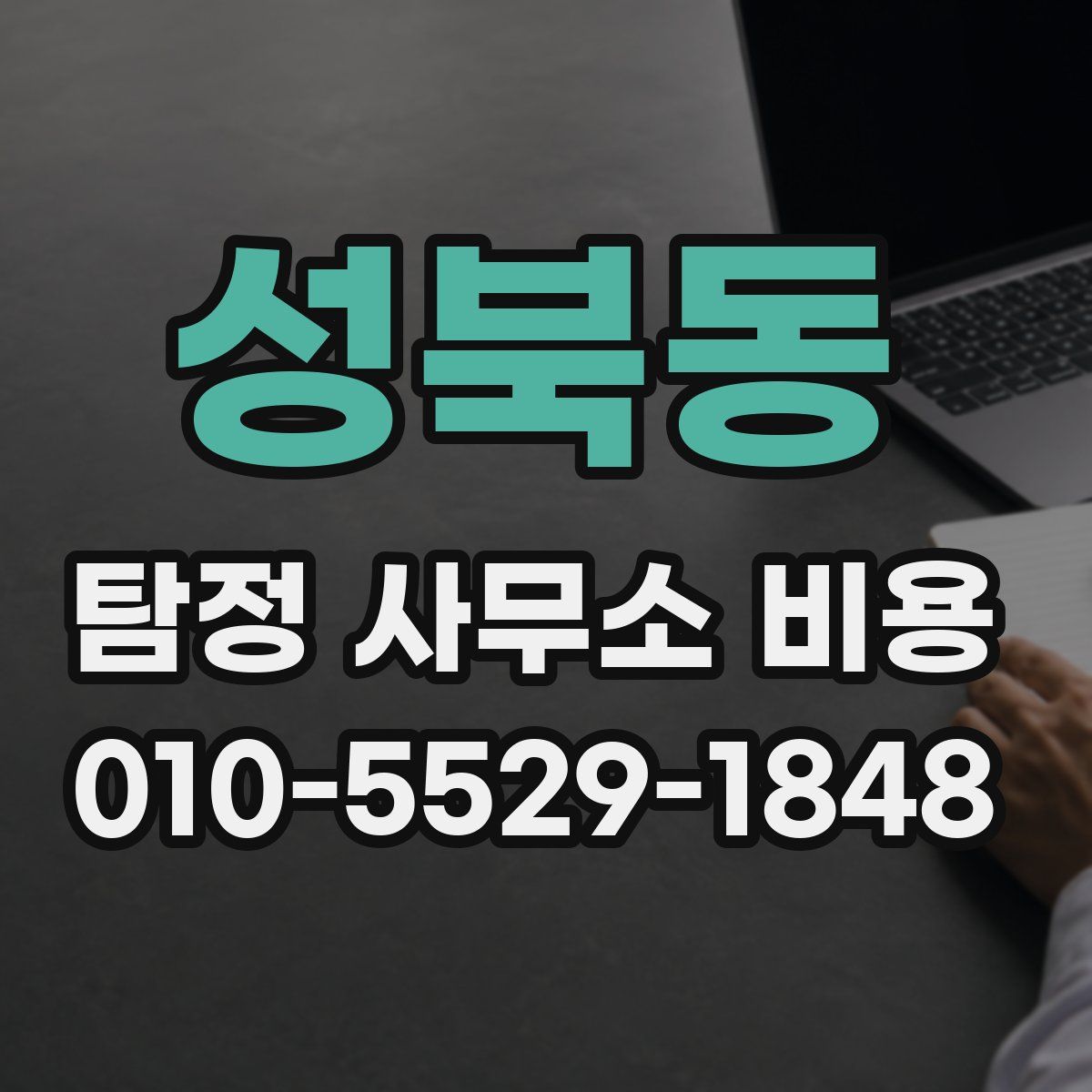 성북동 탐정 사무소 비용