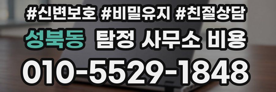성북동 탐정 사무소 비용