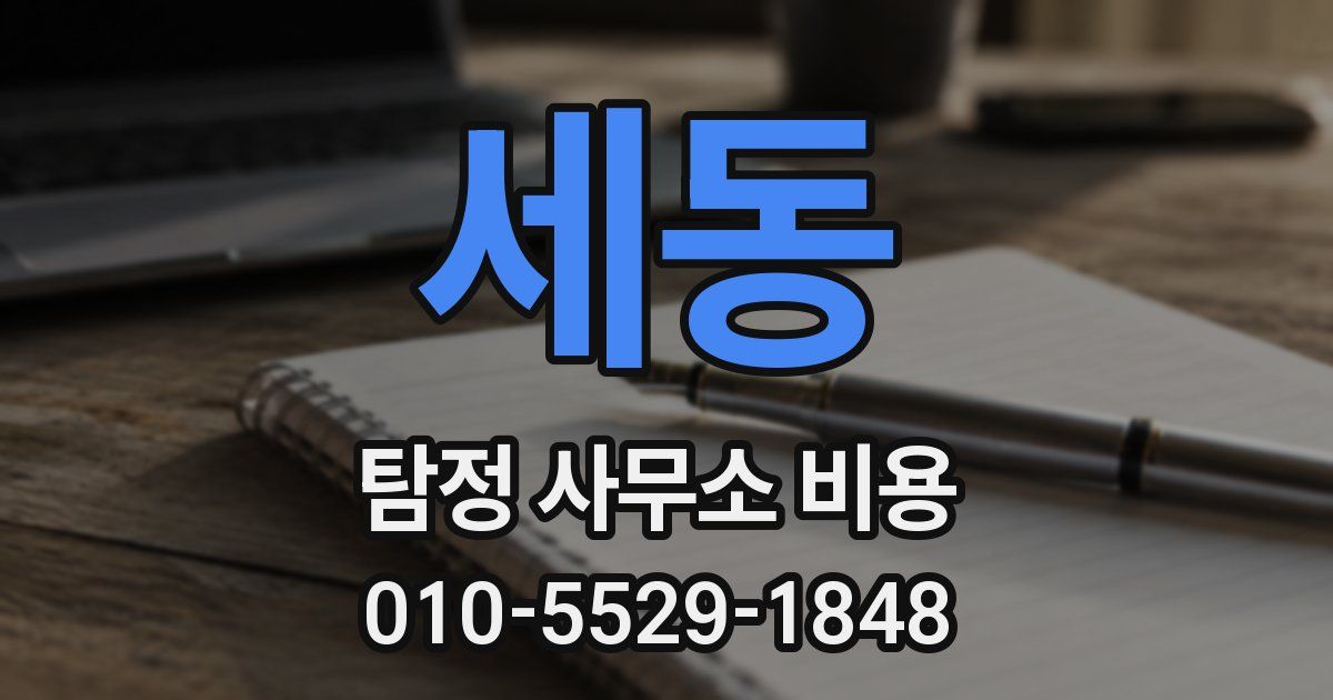 세동 탐정 사무소 비용