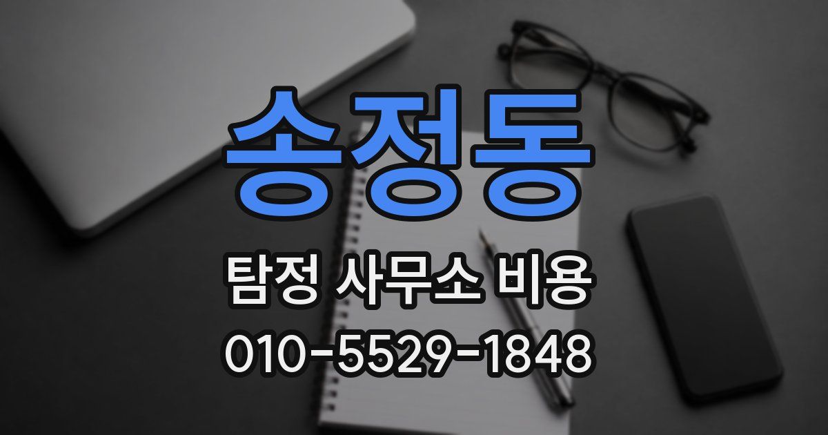 송정동 탐정 사무소 비용