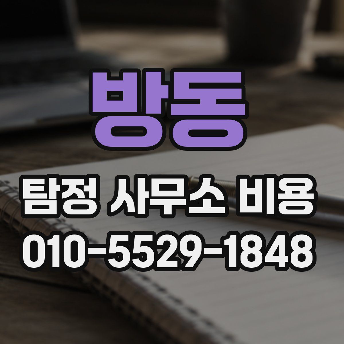 방동 탐정 사무소 비용