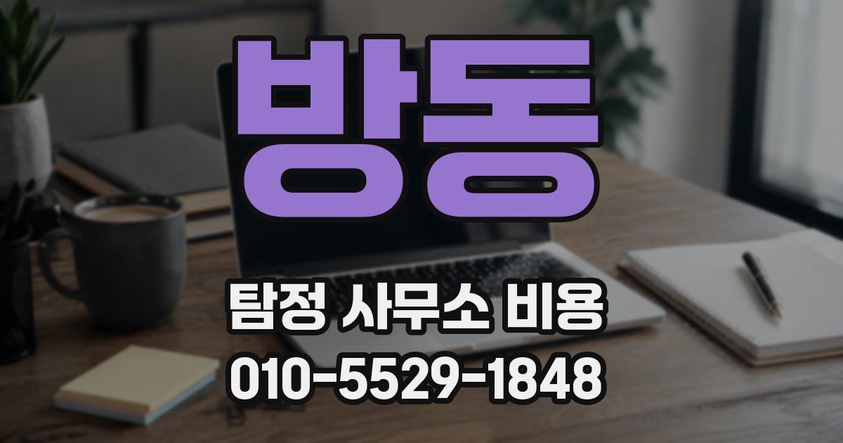 방동 탐정 사무소 비용