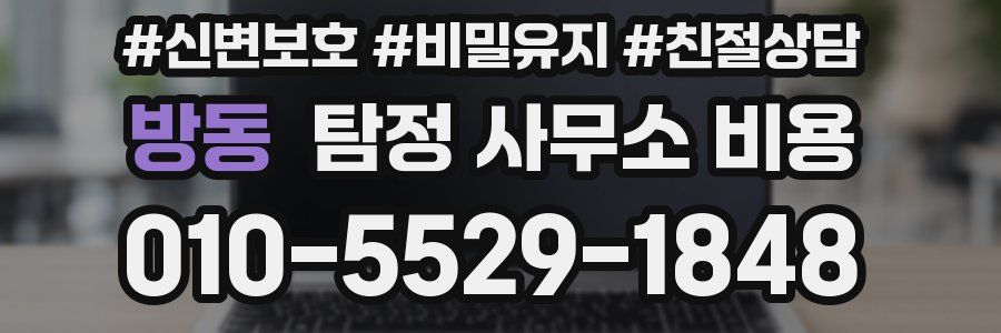 방동 탐정 사무소 비용